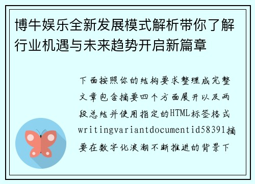 博牛娱乐全新发展模式解析带你了解行业机遇与未来趋势开启新篇章 博牛娱乐全新发展模式解析带你了解行业机遇与未来趋势开启新篇章