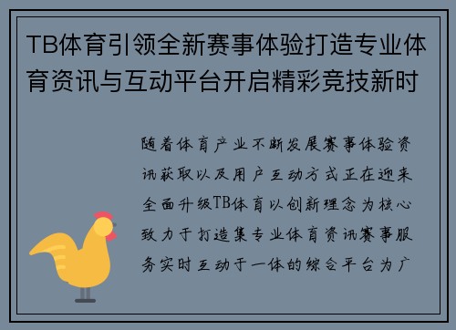 TB体育引领全新赛事体验打造专业体育资讯与互动平台开启精彩竞技新时代 TB体育引领全新赛事体验打造专业体育资讯与互动平台开启精彩竞技新时代