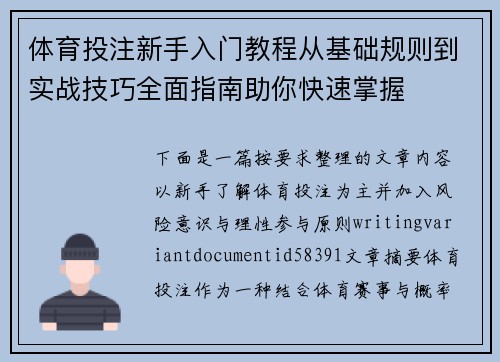 体育投注新手入门教程从基础规则到实战技巧全面指南助你快速掌握 体育投注新手入门教程从基础规则到实战技巧全面指南助你快速掌握