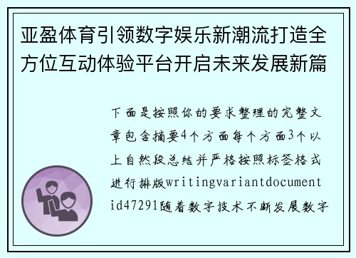 亚盈体育引领数字娱乐新潮流打造全方位互动体验平台开启未来发展新篇章 亚盈体育引领数字娱乐新潮流打造全方位互动体验平台开启未来发展新篇章