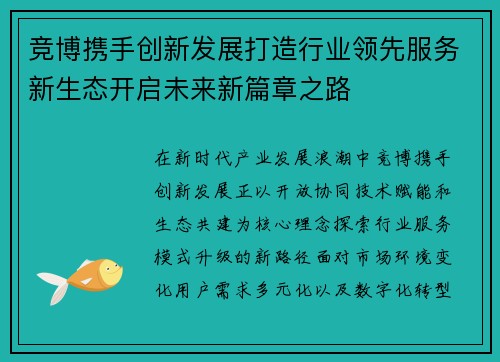 竞博携手创新发展打造行业领先服务新生态开启未来新篇章之路 竞博携手创新发展打造行业领先服务新生态开启未来新篇章之路