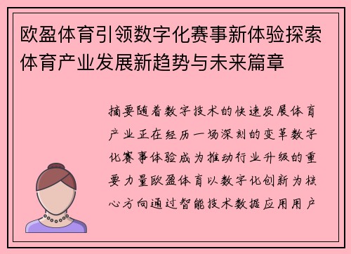 欧盈体育引领数字化赛事新体验探索体育产业发展新趋势与未来篇章 欧盈体育引领数字化赛事新体验探索体育产业发展新趋势与未来篇章