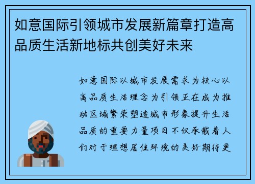 如意国际引领城市发展新篇章打造高品质生活新地标共创美好未来 如意国际引领城市发展新篇章打造高品质生活新地标共创美好未来