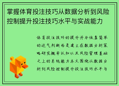 掌握体育投注技巧从数据分析到风险控制提升投注技巧水平与实战能力 掌握体育投注技巧从数据分析到风险控制提升投注技巧水平与实战能力