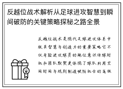 反越位战术解析从足球进攻智慧到瞬间破防的关键策略探秘之路全景 反越位战术解析从足球进攻智慧到瞬间破防的关键策略探秘之路全景