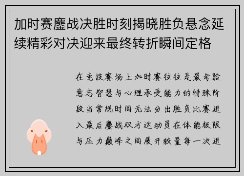 加时赛鏖战决胜时刻揭晓胜负悬念延续精彩对决迎来最终转折瞬间定格 加时赛鏖战决胜时刻揭晓胜负悬念延续精彩对决迎来最终转折瞬间定格