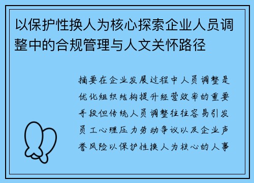 以保护性换人为核心探索企业人员调整中的合规管理与人文关怀路径 以保护性换人为核心探索企业人员调整中的合规管理与人文关怀路径