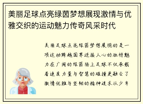 美丽足球点亮绿茵梦想展现激情与优雅交织的运动魅力传奇风采时代 美丽足球点亮绿茵梦想展现激情与优雅交织的运动魅力传奇风采时代