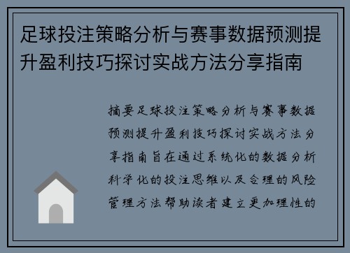 足球投注策略分析与赛事数据预测提升盈利技巧探讨实战方法分享指南 足球投注策略分析与赛事数据预测提升盈利技巧探讨实战方法分享指南