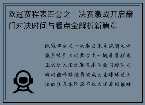 欧冠赛程表四分之一决赛激战开启豪门对决时间与看点全解析新篇章 欧冠赛程表四分之一决赛激战开启豪门对决时间与看点全解析新篇章