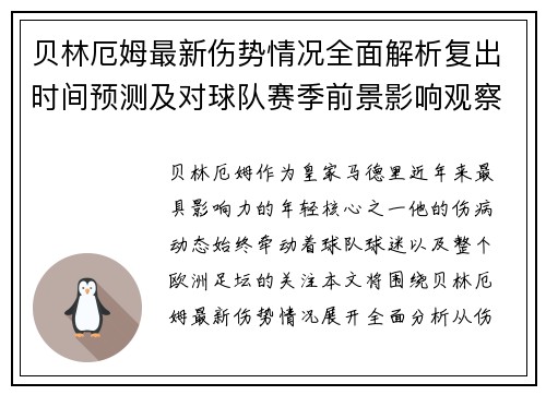 贝林厄姆最新伤势情况全面解析复出时间预测及对球队赛季前景影响观察 贝林厄姆最新伤势情况全面解析复出时间预测及对球队赛季前景影响观察