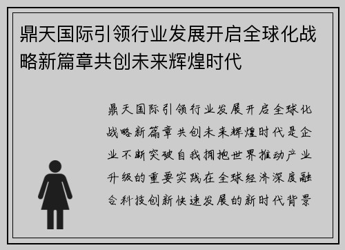 鼎天国际引领行业发展开启全球化战略新篇章共创未来辉煌时代 鼎天国际引领行业发展开启全球化战略新篇章共创未来辉煌时代